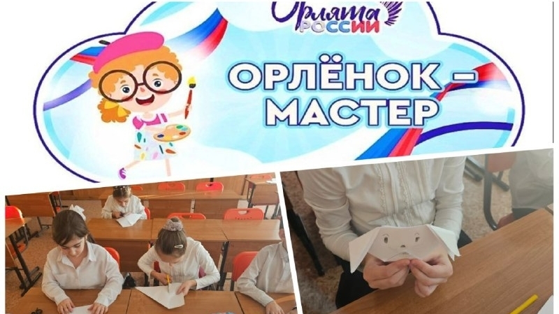 «Орлята России» по треку «Орлёнок-Мастер»